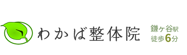 「わかば整体院 鎌ケ谷店」 ロゴ