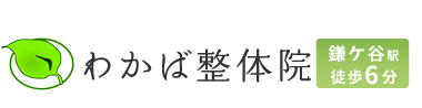 「わかば整体院 鎌ケ谷店」ロゴ